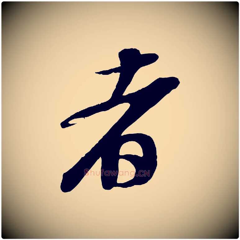 者毛笔行书写法,摘自宋代苏轼次韵秦太虚诗