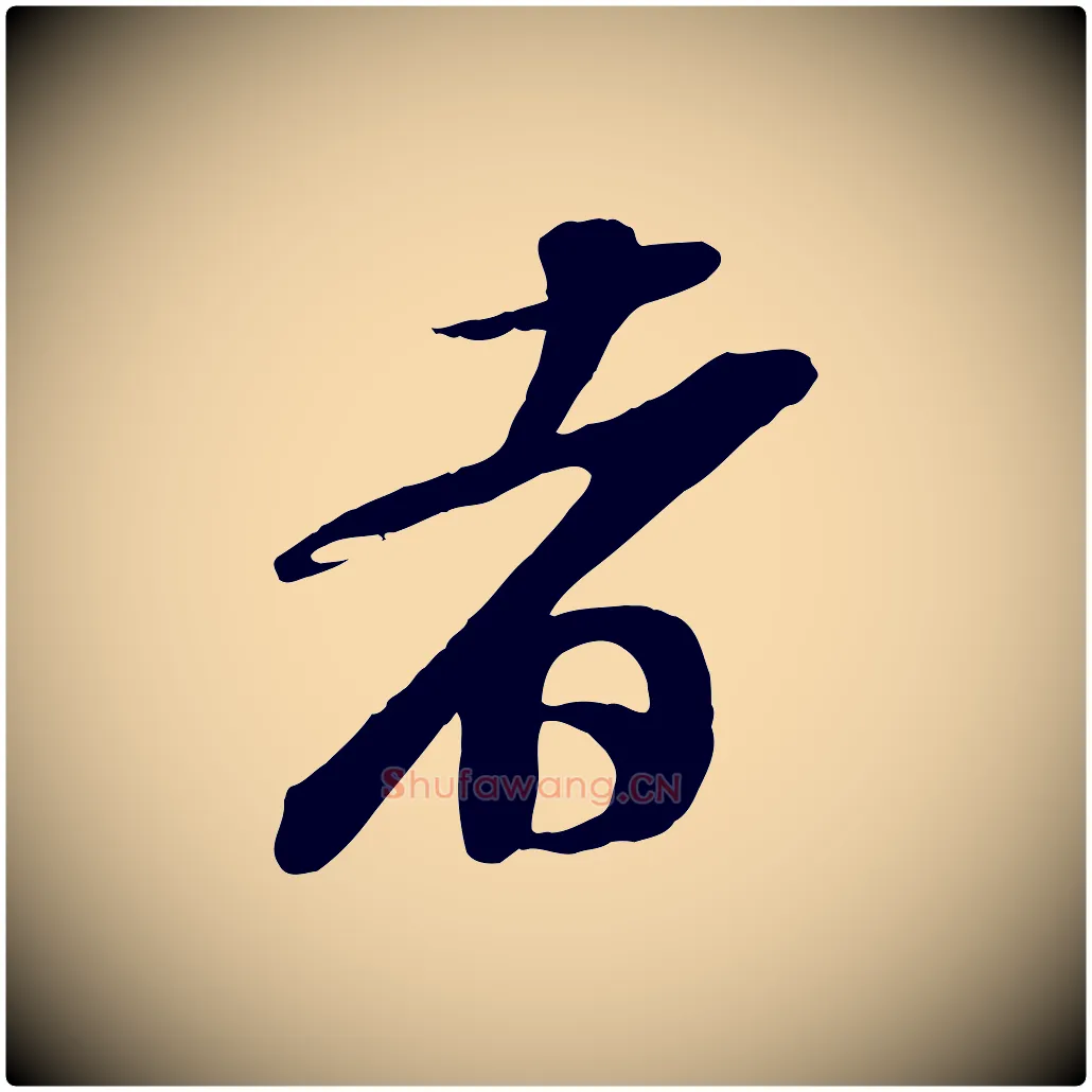 者毛笔行书写法,摘自宋代苏轼次韵秦太虚诗
