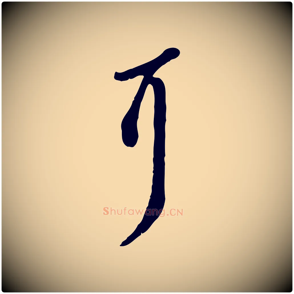 耳毛笔行书写法,摘自宋代苏轼次韵秦太虚诗