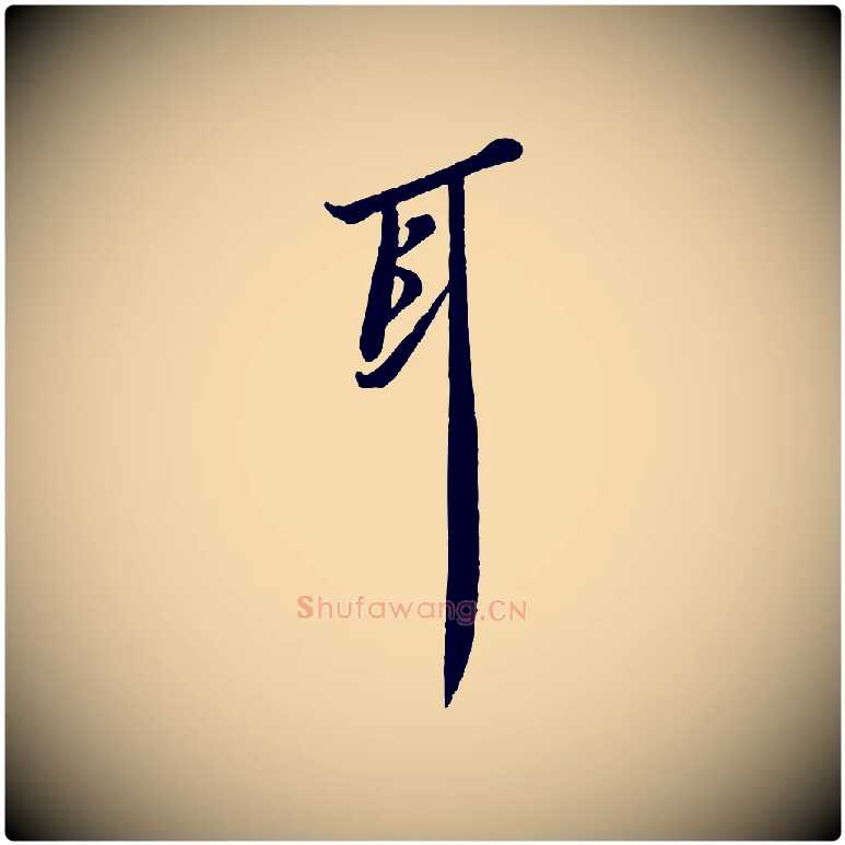 耳毛笔行书写法,摘自宋代苏轼次韵秦太虚诗