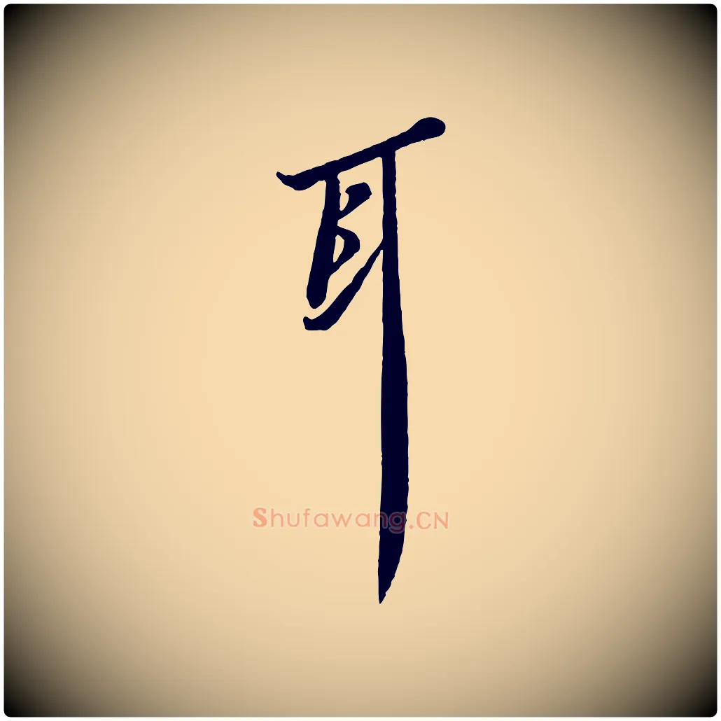 耳毛笔行书写法,摘自宋代苏轼次韵秦太虚诗