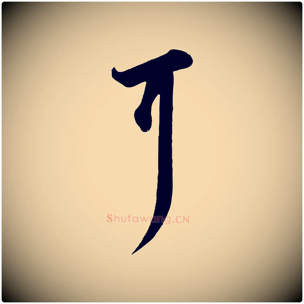 耳毛笔行书写法,摘自宋代苏轼次韵秦太虚诗