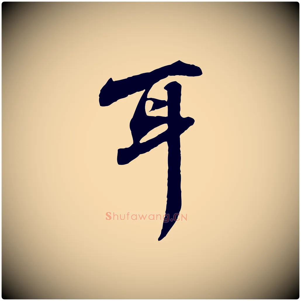 耳毛笔行书写法,摘自宋代苏轼次韵秦太虚诗