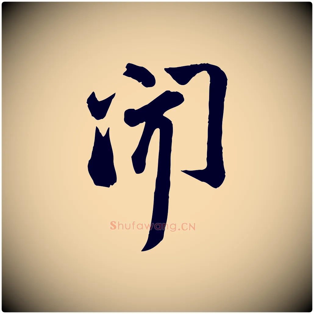 聞毛笔行书写法,摘自宋代苏轼次韵秦太虚诗