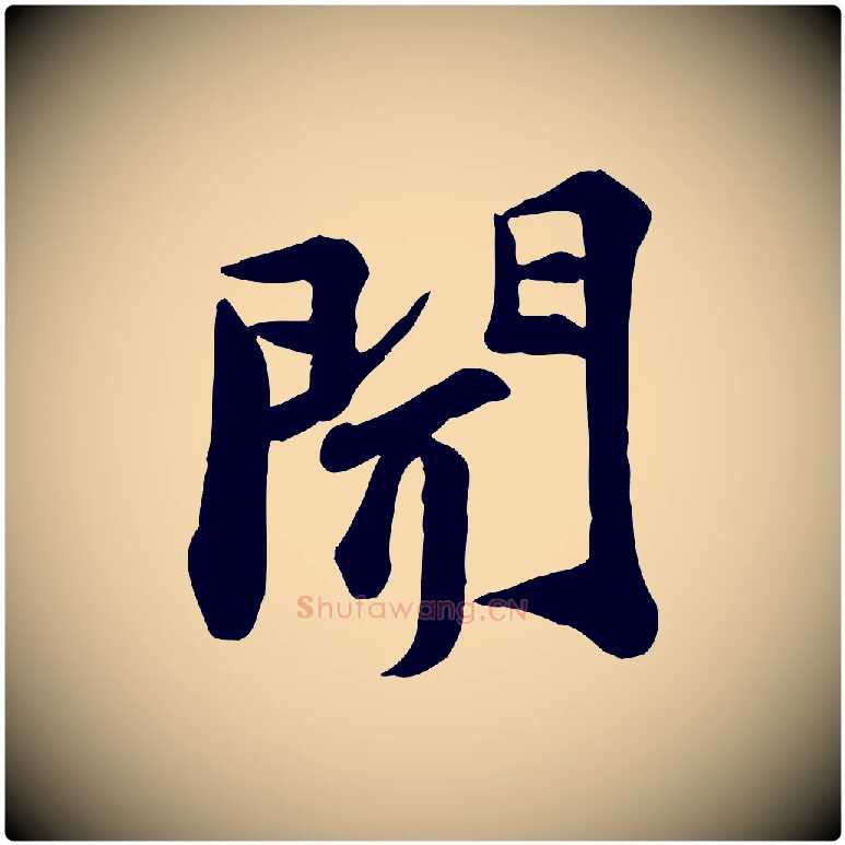 聞毛笔行书写法,摘自宋代苏轼次韵秦太虚诗