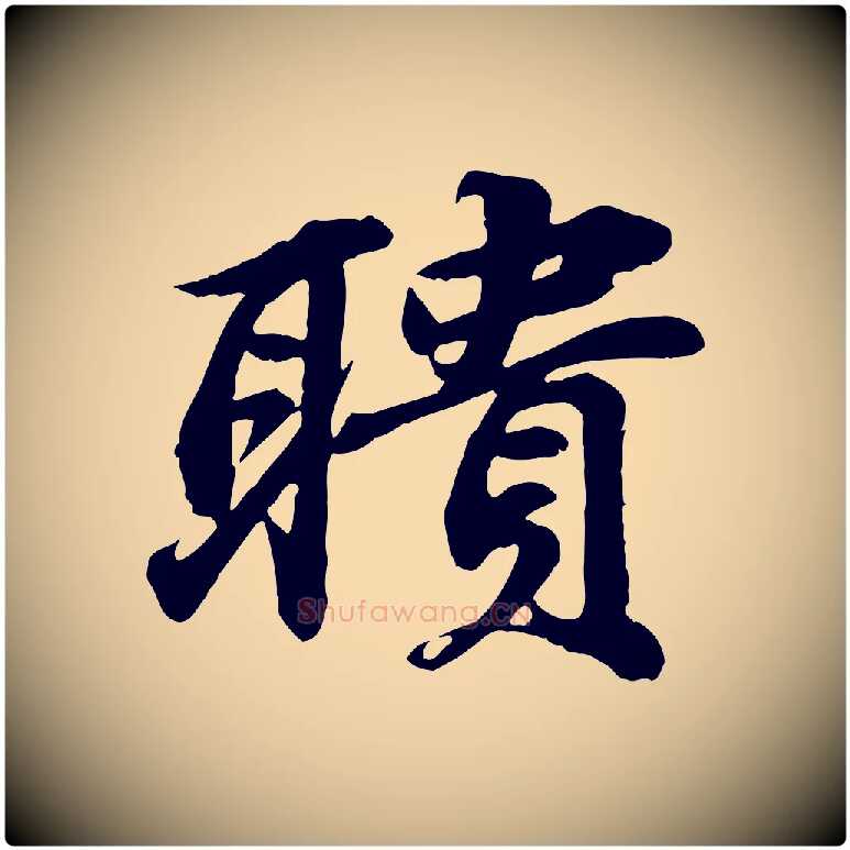 聵毛笔行书写法,摘自宋代苏轼次韵秦太虚诗