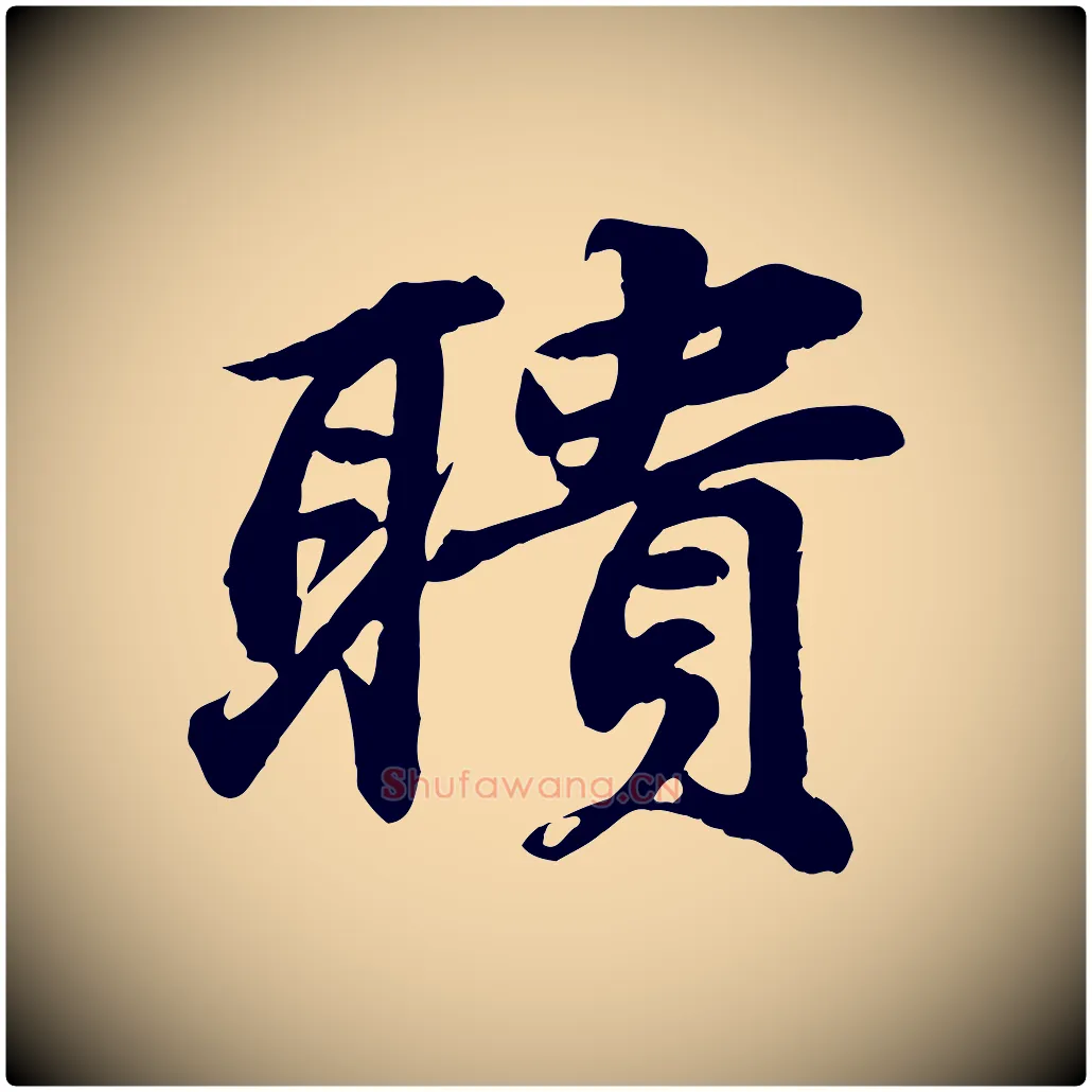 聵毛笔行书写法,摘自宋代苏轼次韵秦太虚诗