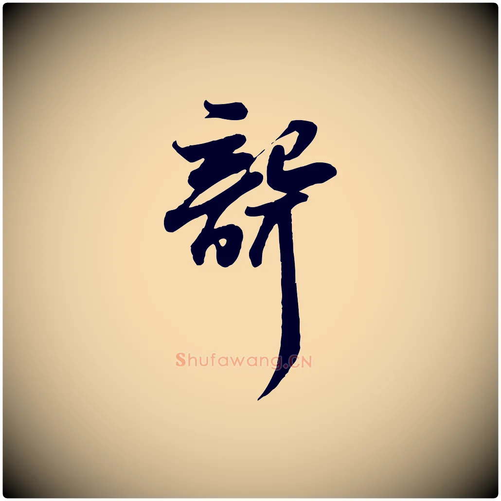 聾毛笔行书写法,摘自宋代苏轼次韵秦太虚诗