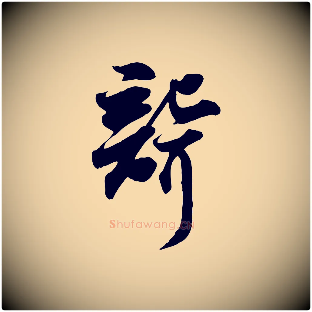 聾毛笔行书写法,摘自宋代苏轼次韵秦太虚诗