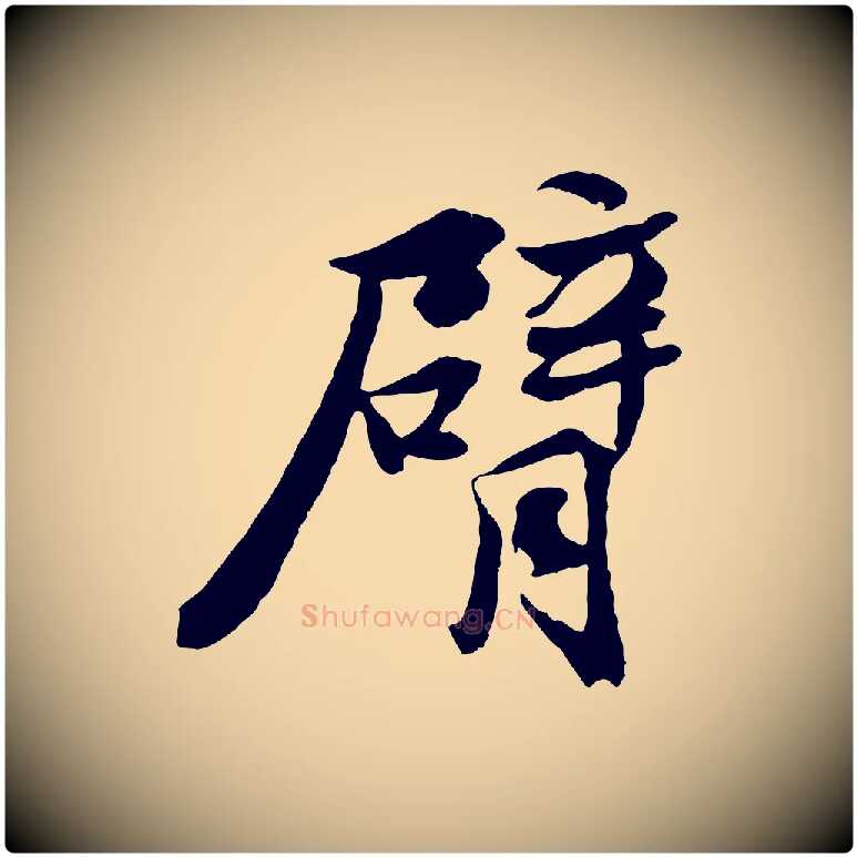 臂毛笔行书写法,摘自宋代苏轼次韵秦太虚诗