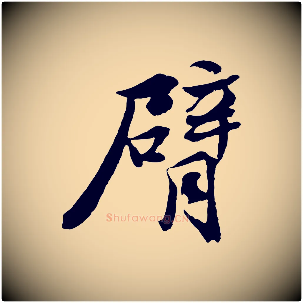 臂毛笔行书写法,摘自宋代苏轼次韵秦太虚诗