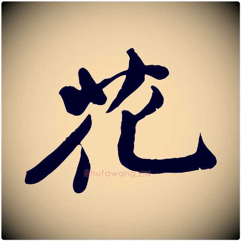 花毛笔行书写法,摘自宋代苏轼次韵秦太虚诗