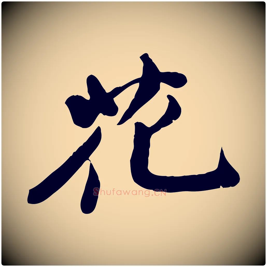 花毛笔行书写法,摘自宋代苏轼次韵秦太虚诗