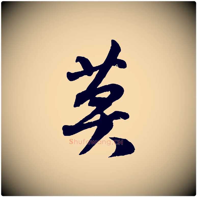 莫毛笔行书写法,摘自宋代苏轼次韵秦太虚诗