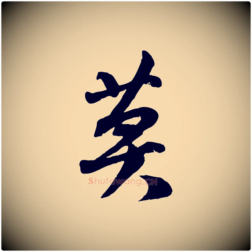 莫毛笔行书写法,摘自宋代苏轼次韵秦太虚诗