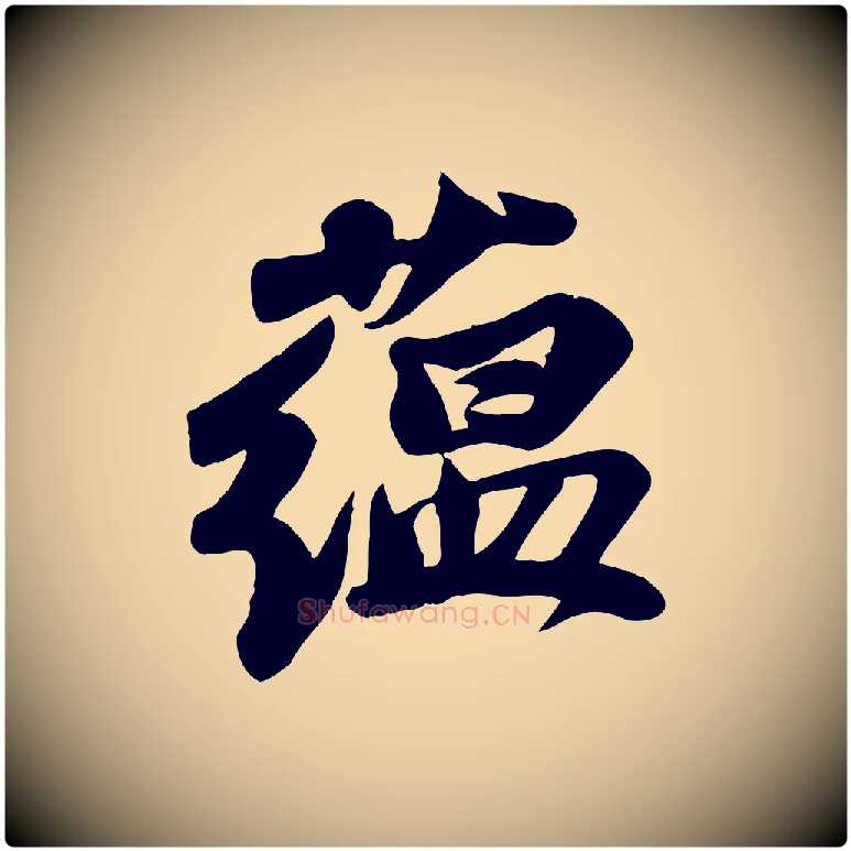 蘊毛笔行书写法,摘自宋代苏轼次韵秦太虚诗