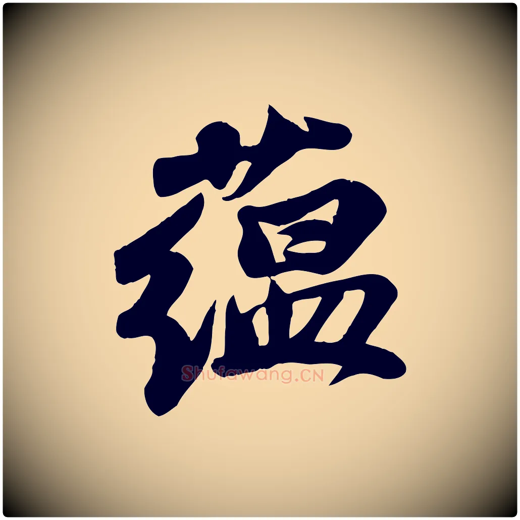 蘊毛笔行书写法,摘自宋代苏轼次韵秦太虚诗