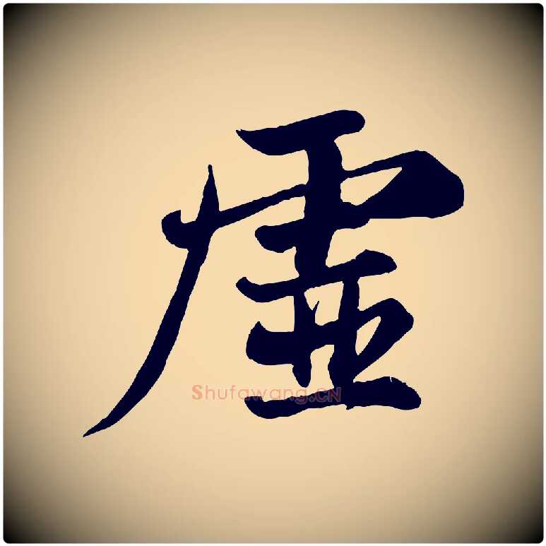 虛毛笔行书写法,摘自宋代苏轼次韵秦太虚诗