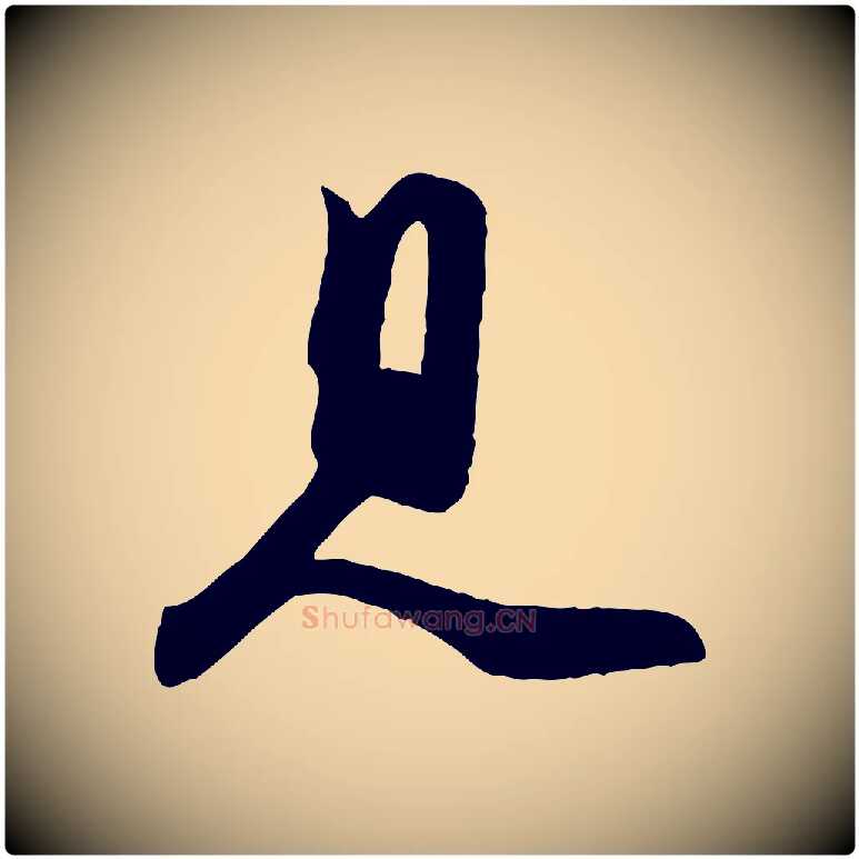 見毛笔行书写法,摘自宋代苏轼次韵秦太虚诗
