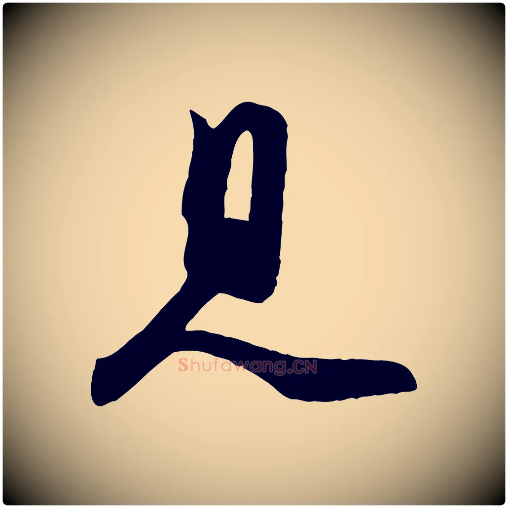 見毛笔行书写法,摘自宋代苏轼次韵秦太虚诗
