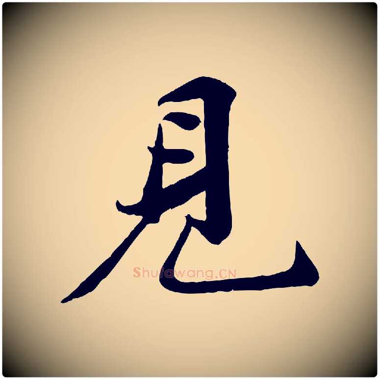 見毛笔行书写法,摘自宋代苏轼次韵秦太虚诗