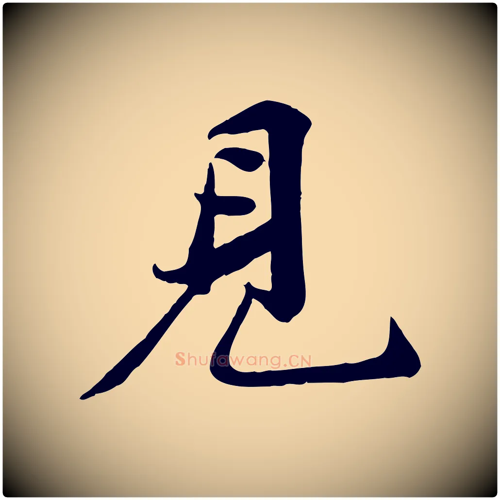 見毛笔行书写法,摘自宋代苏轼次韵秦太虚诗