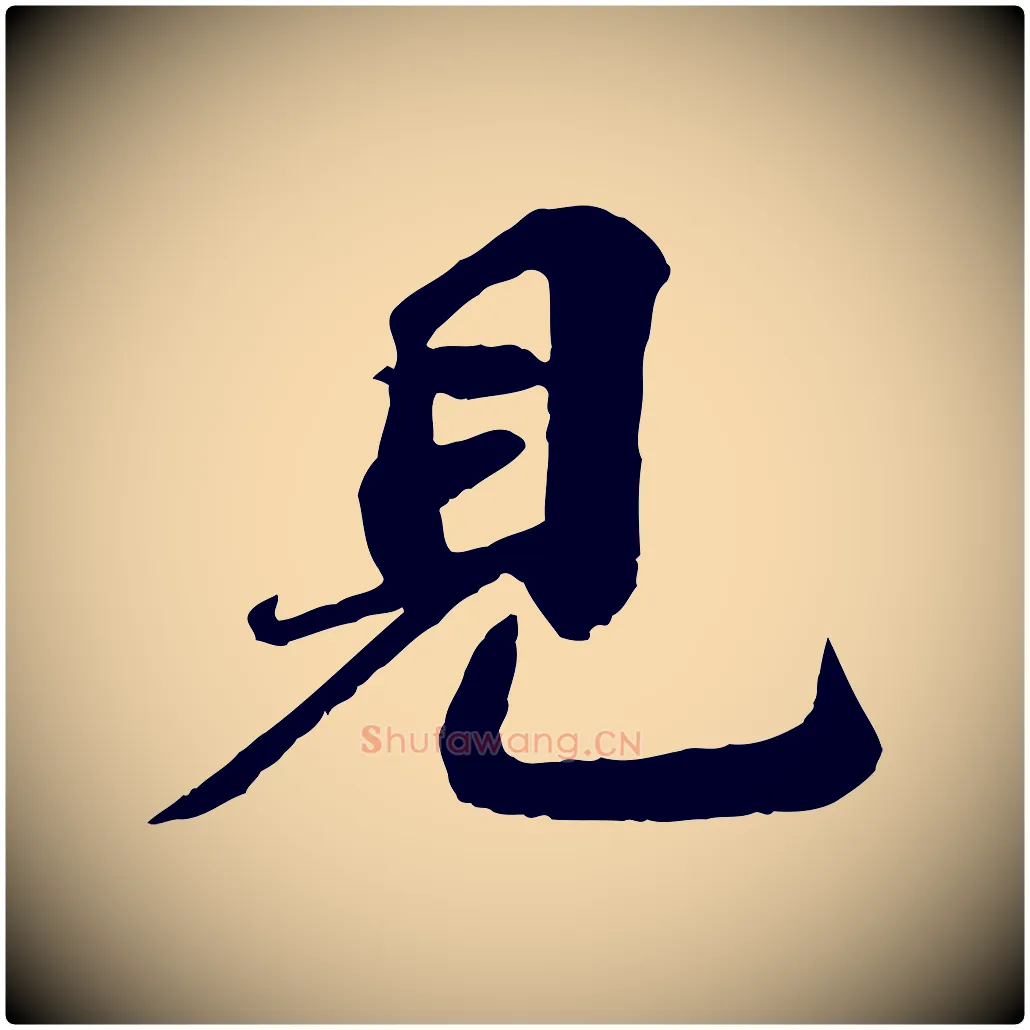 見毛笔行书写法,摘自宋代苏轼次韵秦太虚诗