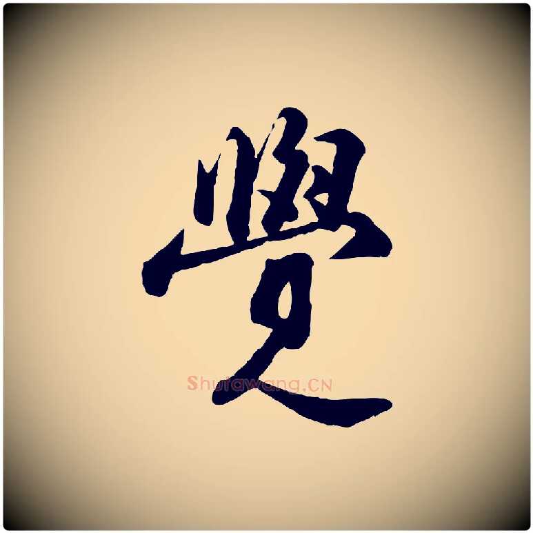 覺毛笔行书写法,摘自宋代苏轼次韵秦太虚诗