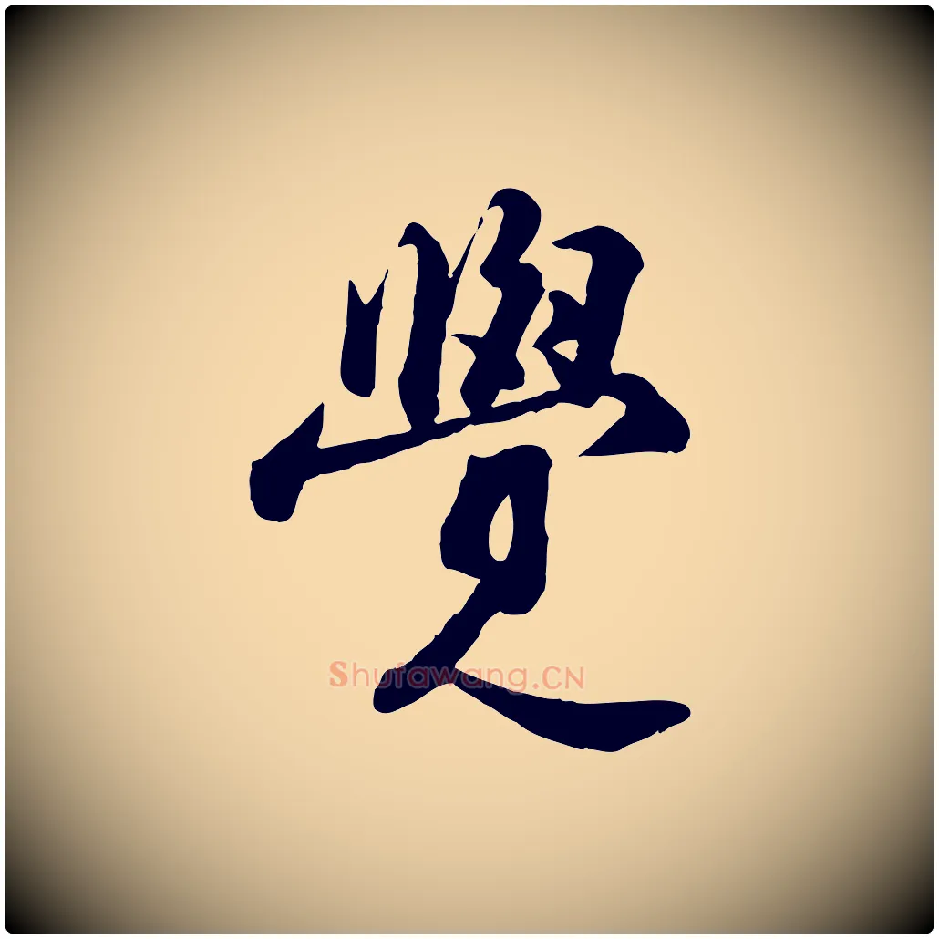 覺毛笔行书写法,摘自宋代苏轼次韵秦太虚诗