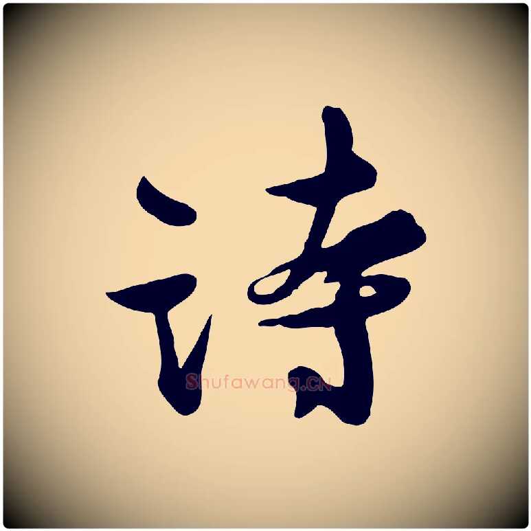 詩毛笔行书写法,摘自宋代苏轼次韵秦太虚诗