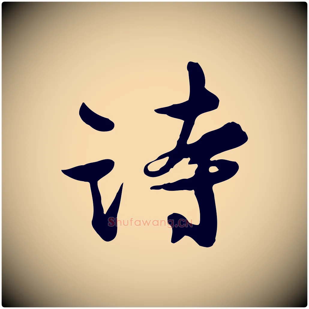 詩毛笔行书写法,摘自宋代苏轼次韵秦太虚诗