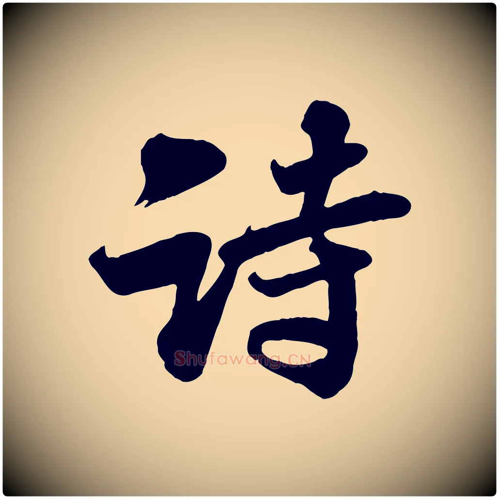 詩毛笔行书写法,摘自宋代苏轼次韵秦太虚诗