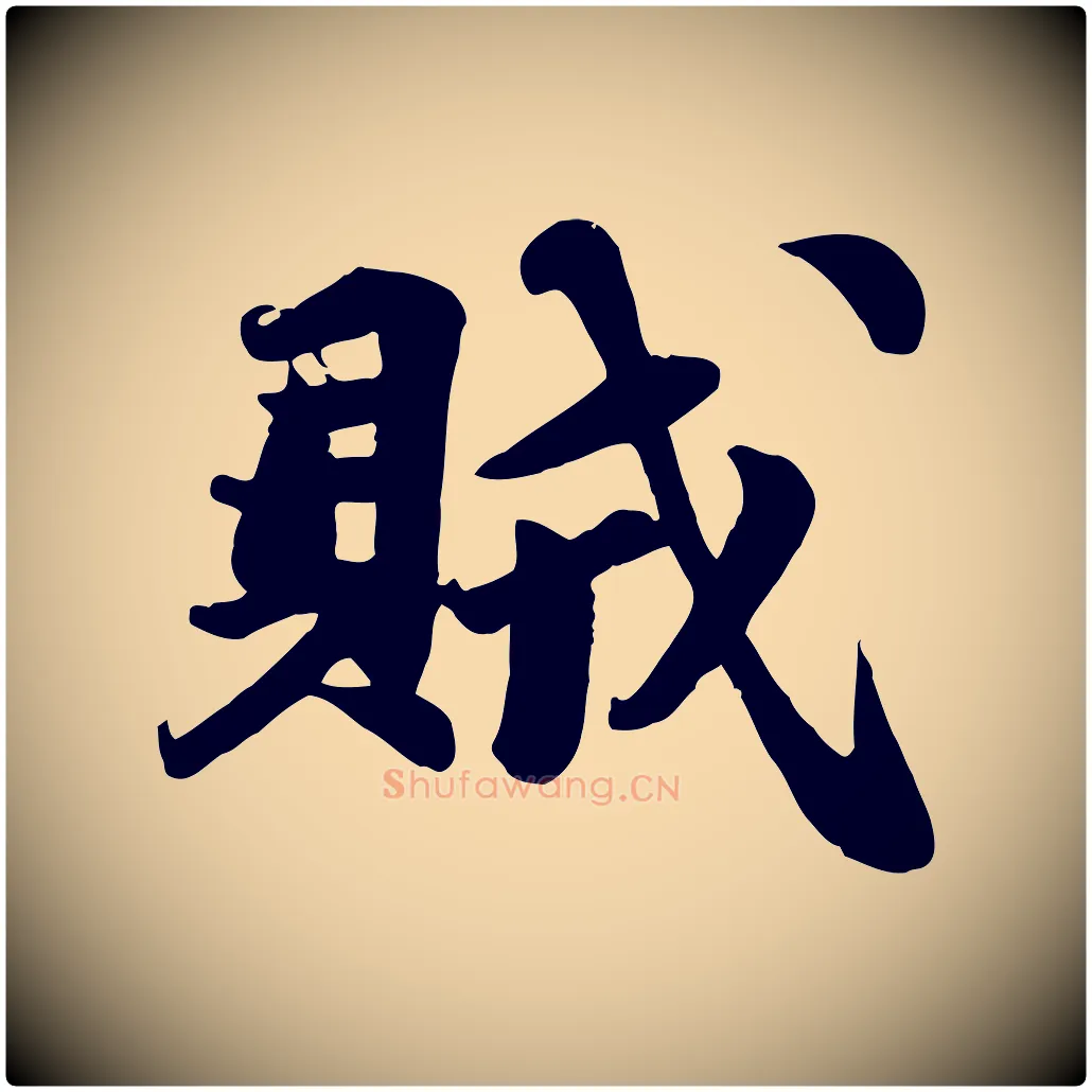 賊毛笔行书写法,摘自宋代苏轼次韵秦太虚诗
