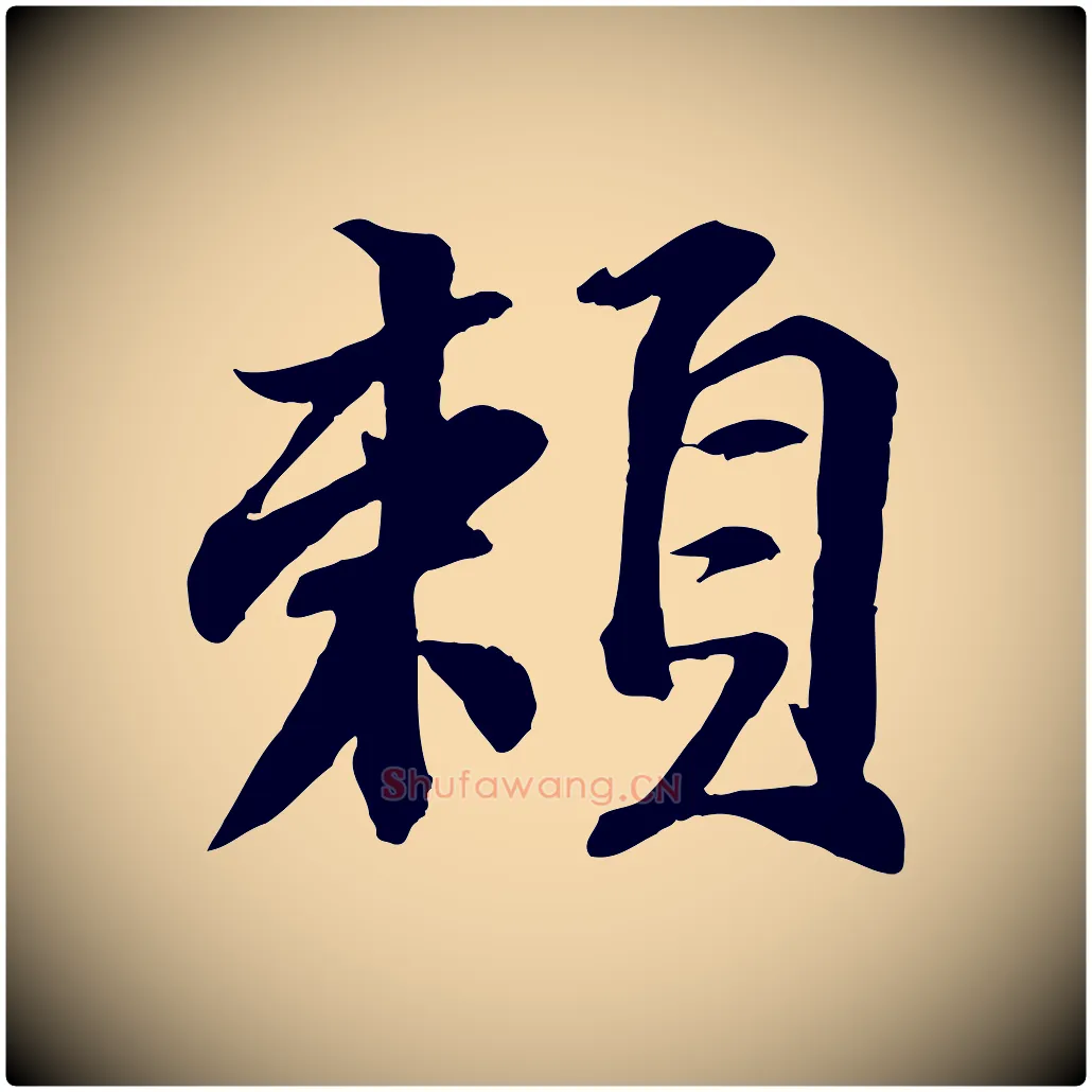賴毛笔行书写法,摘自宋代苏轼次韵秦太虚诗