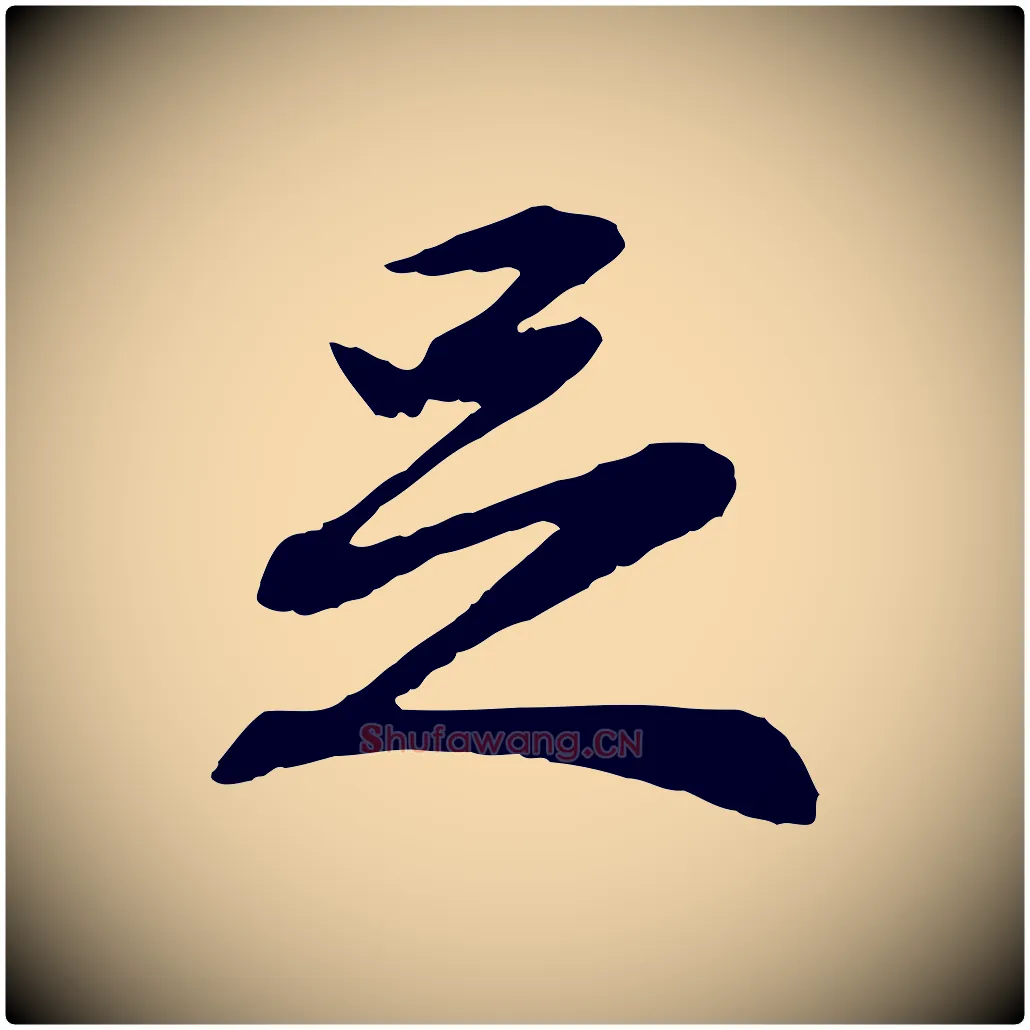 足毛笔行书写法,摘自宋代苏轼次韵秦太虚诗