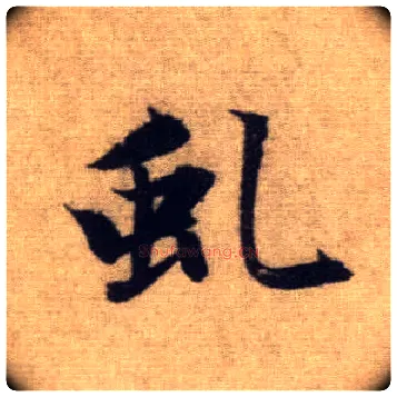 虬毛笔行书写法,摘自元赵孟頫前后赤壁赋