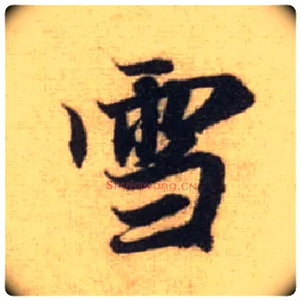 雪毛笔行书写法,摘自元赵孟頫前后赤壁赋