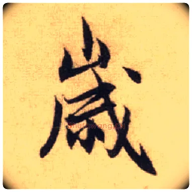 岁毛笔行书写法,摘自元赵孟頫前后赤壁赋
