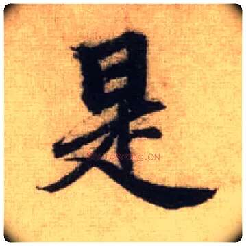 是毛笔行书写法,摘自元赵孟頫前后赤壁赋