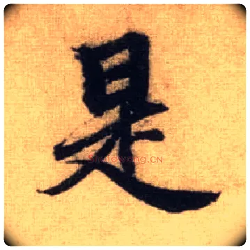 是毛笔行书写法,摘自元赵孟頫前后赤壁赋