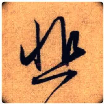 悲毛笔行书写法,摘自元赵孟頫前后赤壁赋