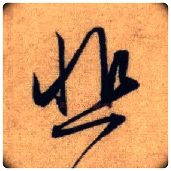 悲毛笔行书写法,摘自元赵孟頫前后赤壁赋