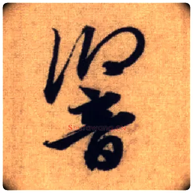 响毛笔行书写法,摘自元赵孟頫前后赤壁赋
