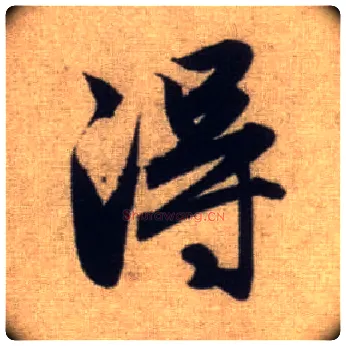 得毛笔行书写法,摘自元赵孟頫前后赤壁赋