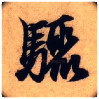 骤毛笔行书写法,摘自元赵孟頫前后赤壁赋