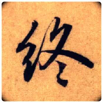 终毛笔行书写法,摘自元赵孟頫前后赤壁赋