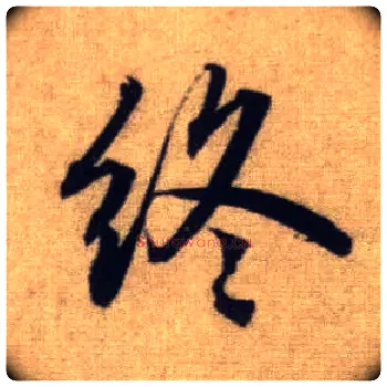 终毛笔行书写法,摘自元赵孟頫前后赤壁赋