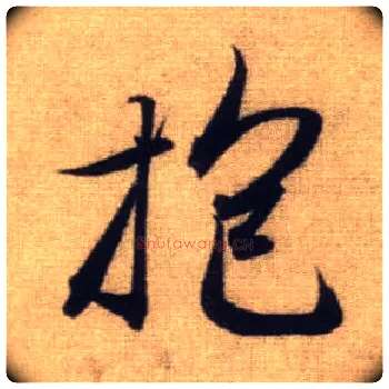 抱毛笔行书写法,摘自元赵孟頫前后赤壁赋