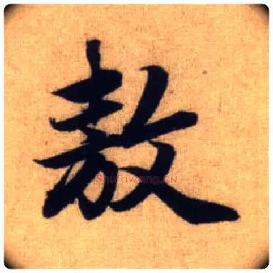 敖毛笔行书写法,摘自元赵孟頫前后赤壁赋