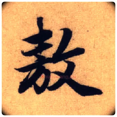 敖毛笔行书写法,摘自元赵孟頫前后赤壁赋